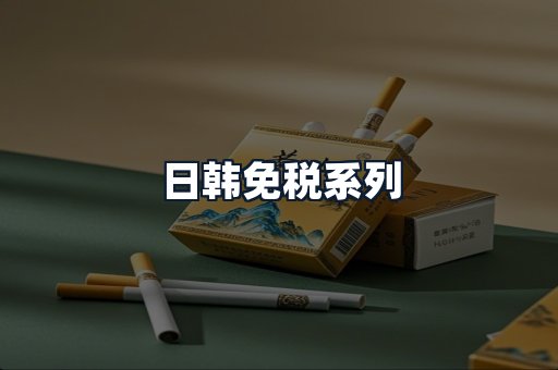 日韩免税系列